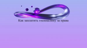 Как заплатить госпошлину за права