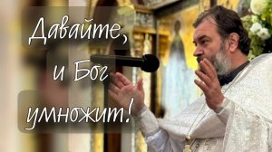 Делайте, Христос поможет!  Протоиерей Андрей Ткачёв