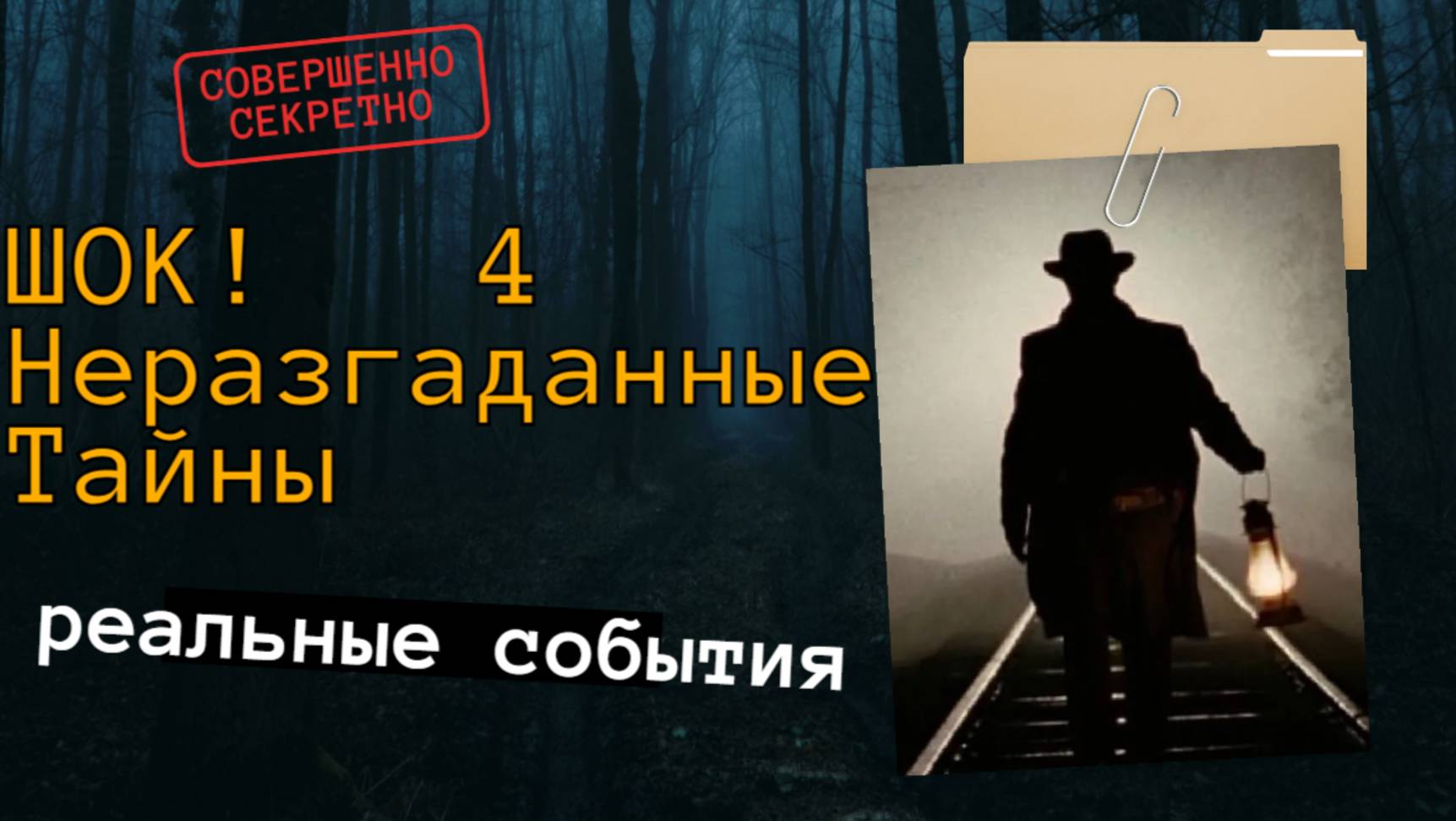 4 Ужасающих Тайны, Которые Так И Не Разгадали! смотреть онлайн