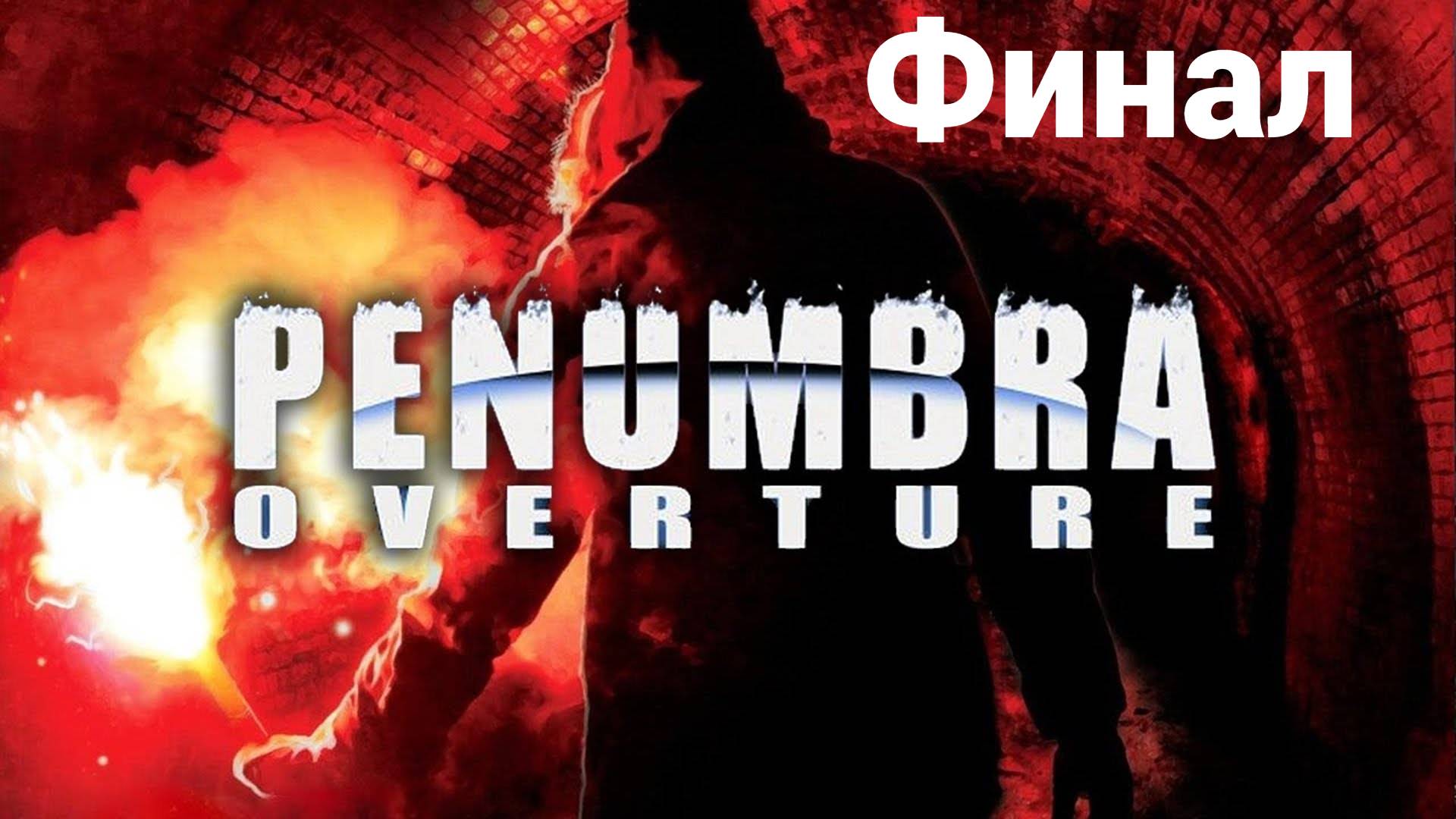 Нашел рыжего➤ #Пенумбра истоки зла➤  Финал