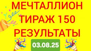 МЕЧТАЛЛИОН ТИРАЖ 150 от 03.08.25. Проверить билет мечталлион 150