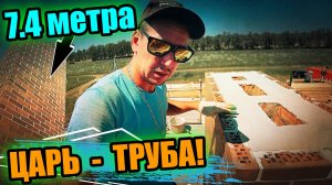 ЦАРЬ -ТРУБА просто БОМБА! Кирпичная труба в облицовочном кирпиче с утеплением! ЗВУЧИТ ВКУСНО!