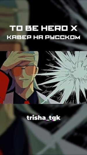 #ToBeHeroX  #donghua #anime #аниме #манга #protagonist  #бытьгероемикс #herox