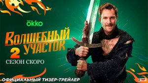 Волшебный участок  2 - трейлер 2 сезона