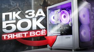НЕВОЗМОЖНОЕ ВОЗМОЖНО: МОЩНЫЙ ИГРОВОЙ ПК ЗА 50К В 2025 | БЕЛАЯ СБОРКА, КОТОРАЯ ТЯНЕТ ВСЁ