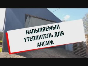 Ангар Гараж Утепление ППУ напылением