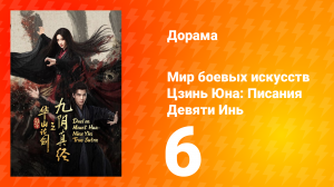 Мир боевых искусств Цзинь Юна: Писания Девяти Инь 6 серия