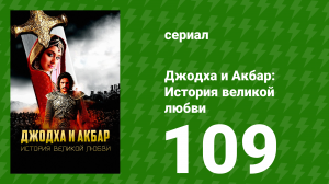 Джодха и Акбар - История великой любви 109 серия (сериал, 2013)
