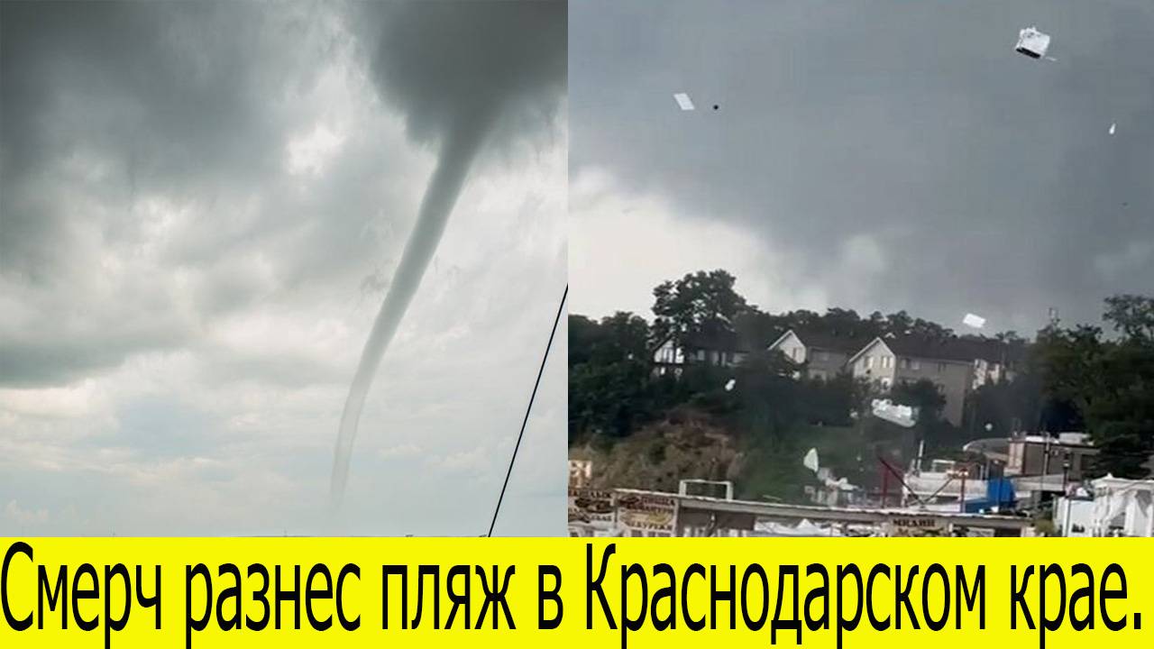 Смерч разнес пляж в Краснодарском крае. Последнии новости на 03.08.2025. Новости России смотреть онлайн