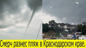 Смерч разнес пляж в Краснодарском крае. Последнии новости на 03.08.2025. Новости России