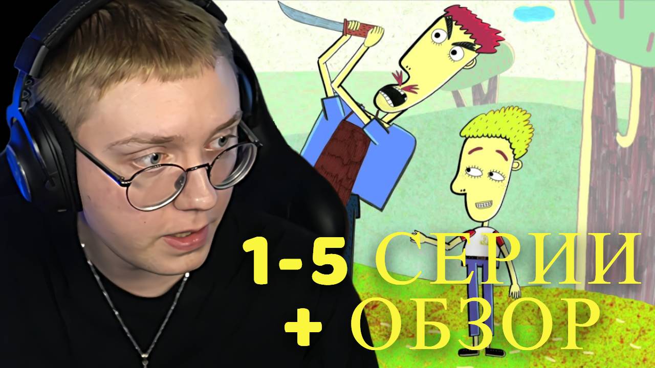 ДРЕЙК СМОТРИТ МУЛЬТИК Везуха! (1-5 серия)