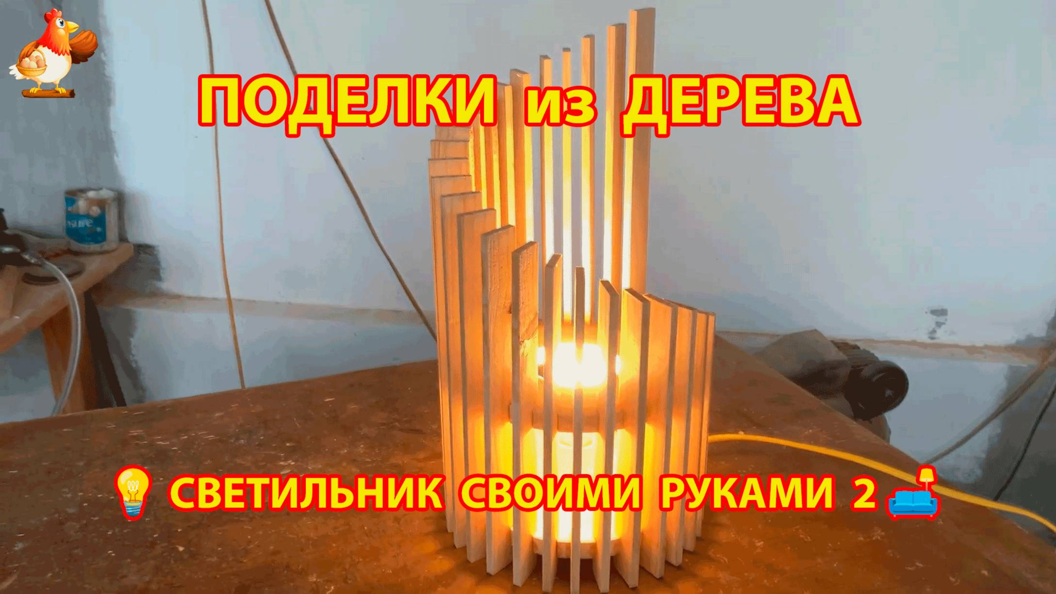 Светильник из дерева своими руками как сделать пошагово 💡🛋️🏮идея (2) смотреть онлайн
