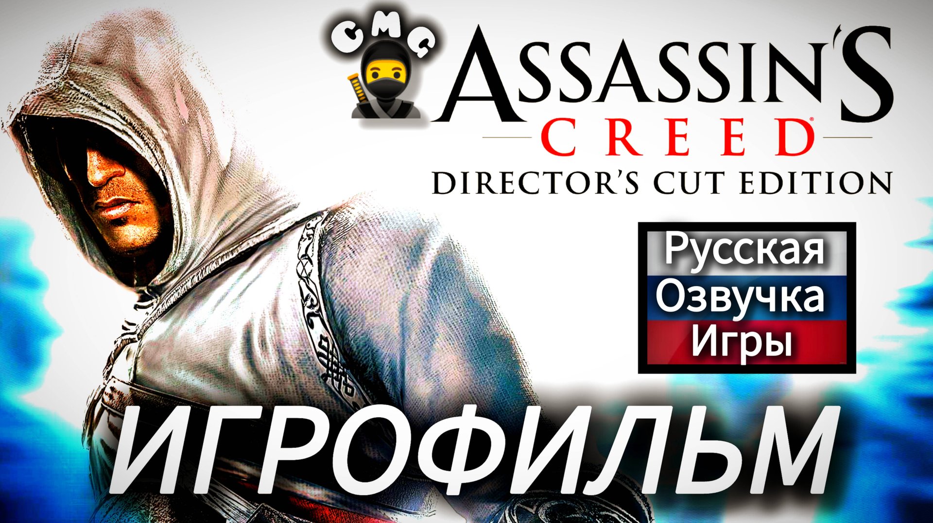 Assassin creed director's cut edition#Полное прохождение, игрофильм(русская озвучка) смотреть онлайн