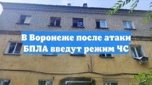В Воронеже после атаки БПЛА введут режим ЧС