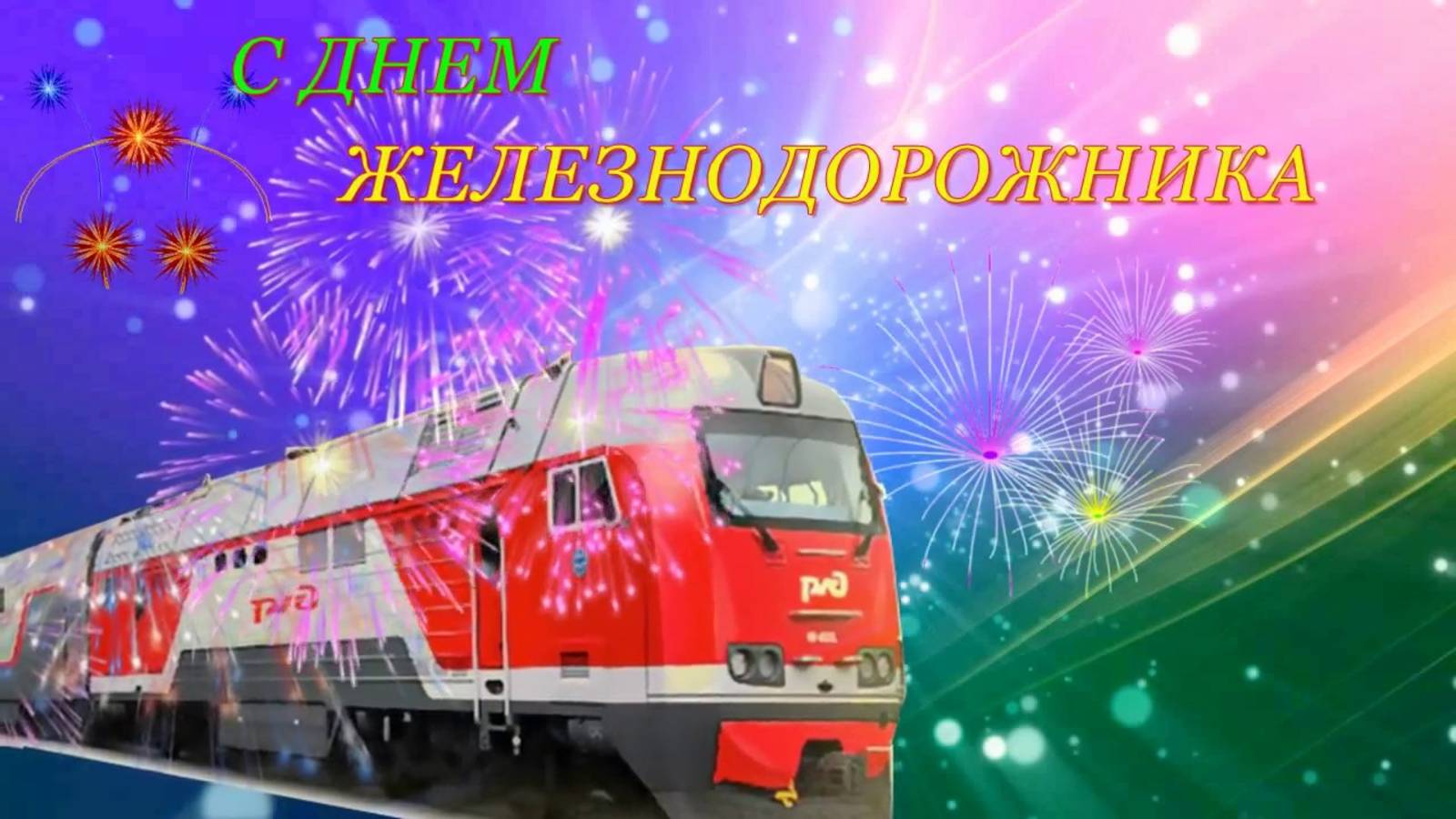 С ДНЁМ ЖЕЛЕЗНОДОРОЖНИКА! С ПРАЗДНИКОМ! ВЕРНЫХ ПУТЕЙ И ЗЕЛЁНОГО СВЕТА! КЛИП КО ДНЮ ЖЕЛЕЗНОДОРОЖНИКА! смотреть онлайн