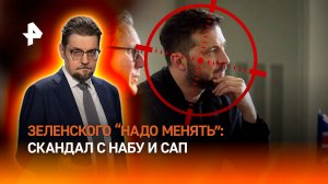 Надо менять: как скандал с НАБУ и САП прикончил карьеру Зеленского / ДОБРОВЭФИРЕ