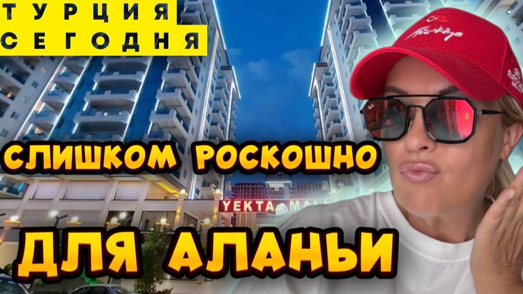 YEKTA MALL в Аланье_ Шопинг-терапия для миллионеров_ Обзор ТЦ где деньги не имеют значения. смотреть онлайн