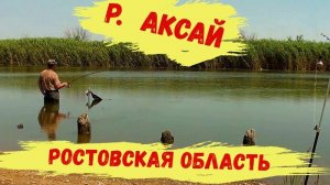 Рыбалка на реке Аксай.