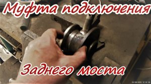 Муфта подключения заднего моста вездехода