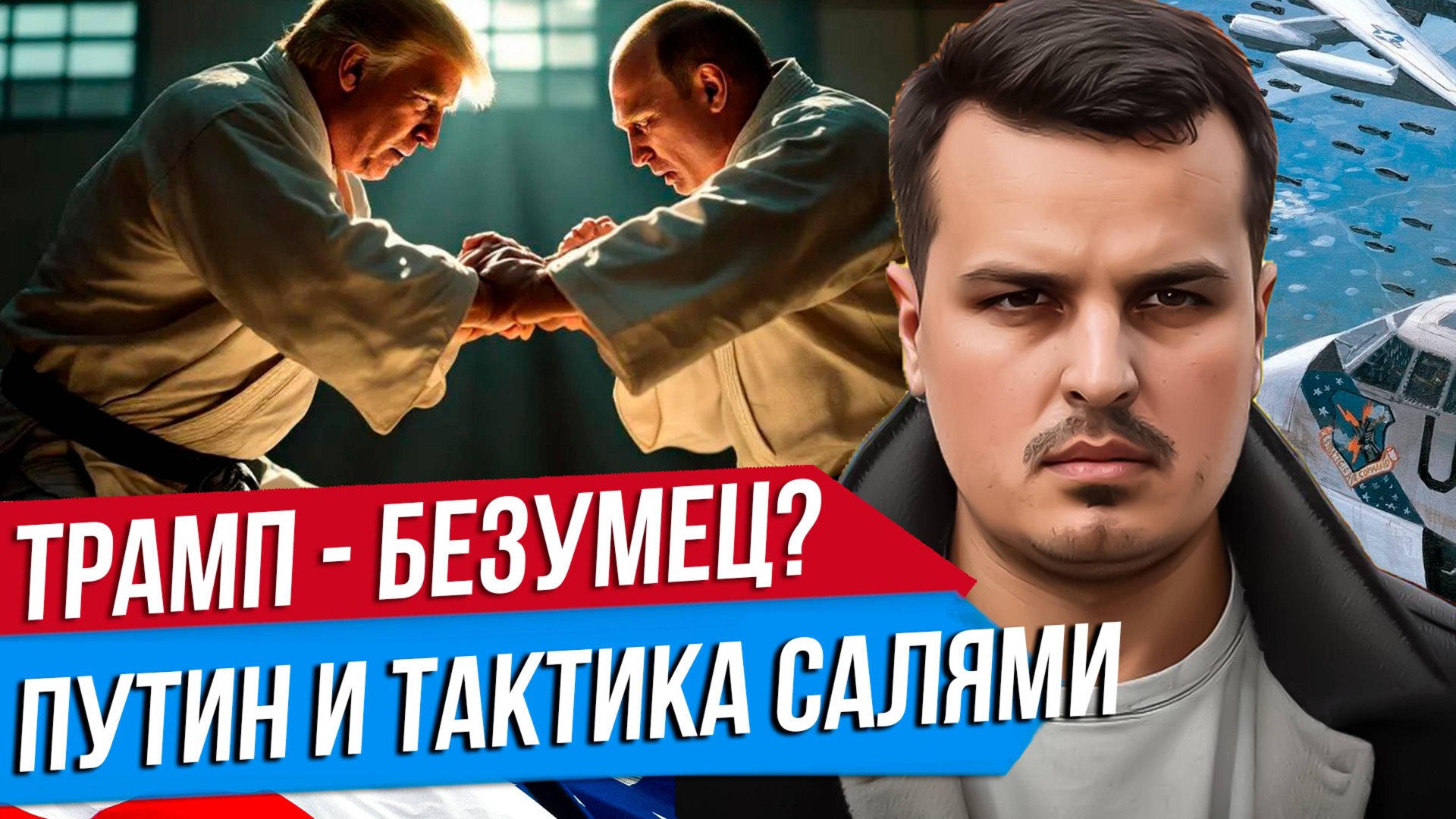 ТЕОРИЯ БЕЗУМЦА И ТАКТИКА САЛЯМИ. ПРО ПОЛИТИЧЕСКИЕ СТРАТЕГИИ ТРАМПА И ПУТИНА. смотреть онлайн