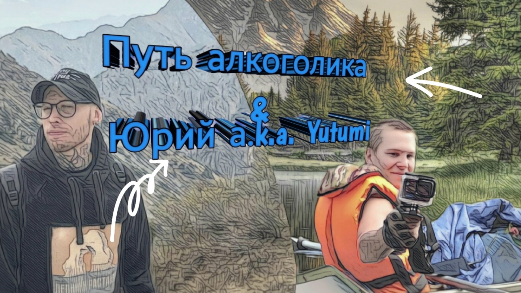 ЛЕГЕНДАРНАЯ КОЛЛАБА ГОДА ПУТЬ АЛКОГОЛИКА & ЮРИЙ YUTUMI #путьалкоголика #блогер #зумеры #блог #тренды