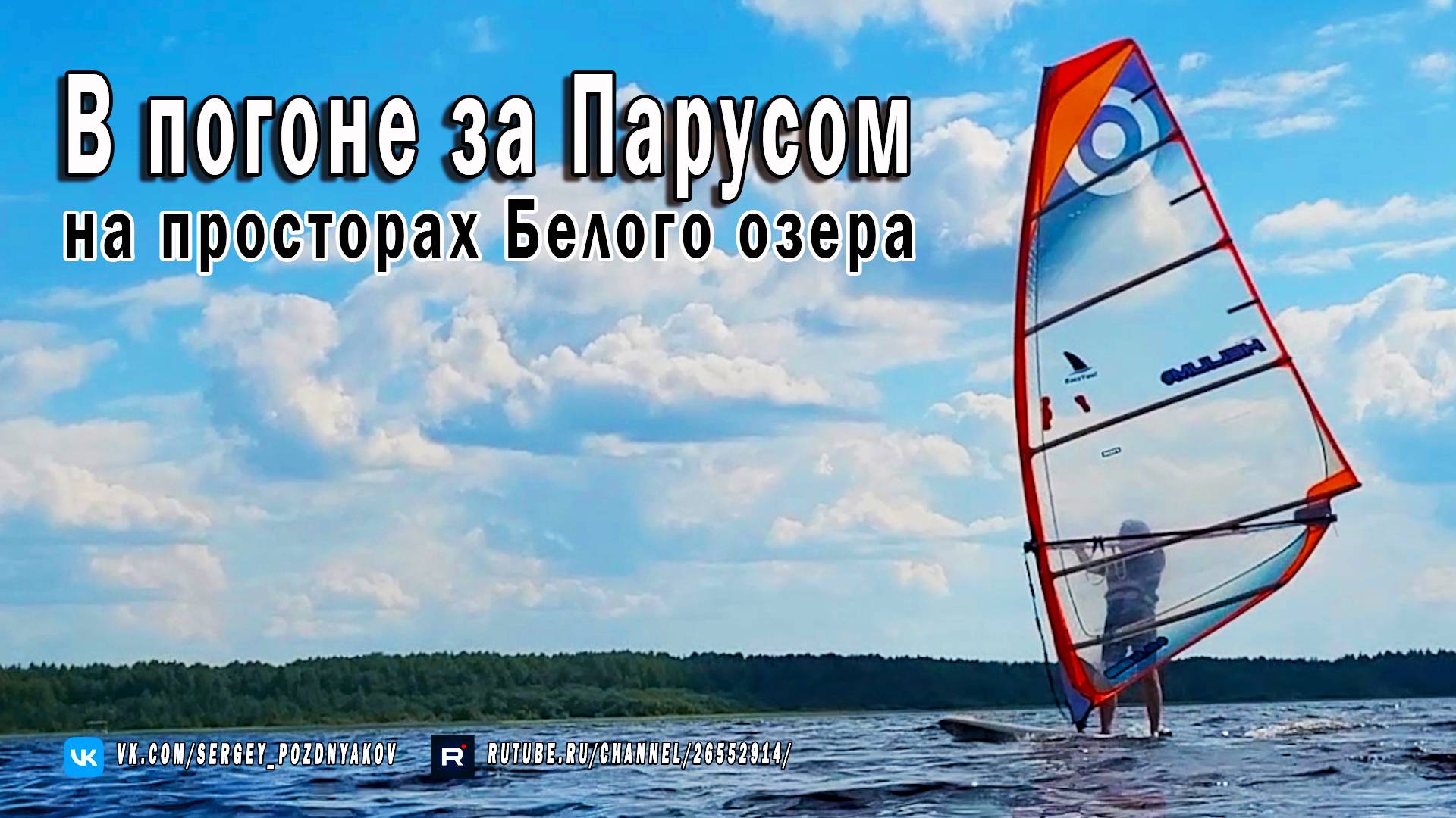 В погоне за Парусом на просторах Белого озера смотреть онлайн