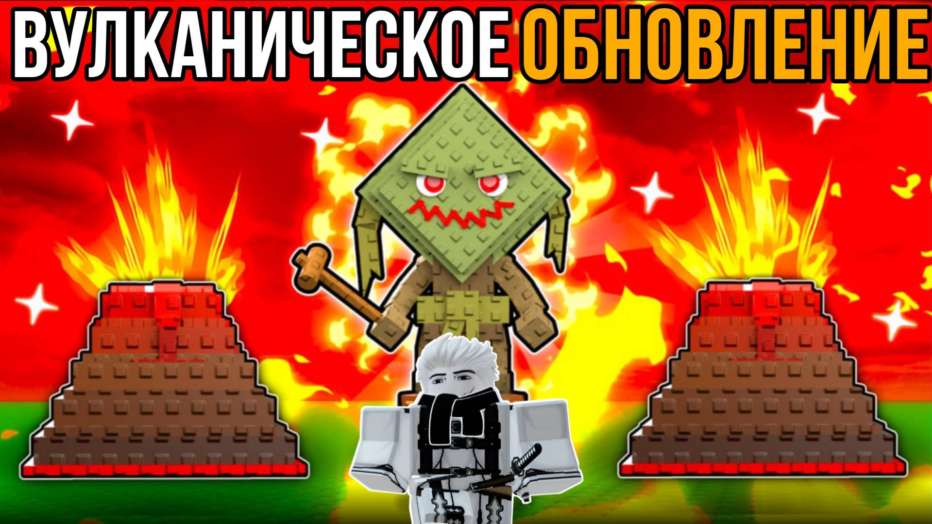 ВУЛКАНИЧЕСКОЕ ОБНОВЛЕНИЕ В ПОЙМАЙ И НАКОРМИ БРЕЙНРОТ! | НОВЫЕ МУТАЦИИ, БРЕЙНРОТЫ И ИВЕНТЫ!