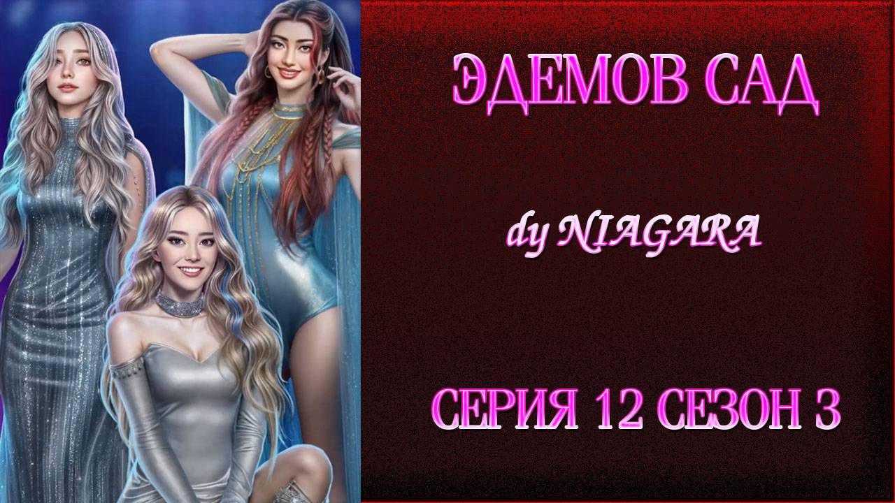 ЭДЕМОВ САД ✔ {СЕРИЯ 12} СЕЗОН 3