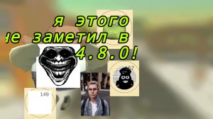 Я ЭТОГО НЕ ЗАМЕТИЛ В 4.8.0, ян топоес, МАНГО 🥭