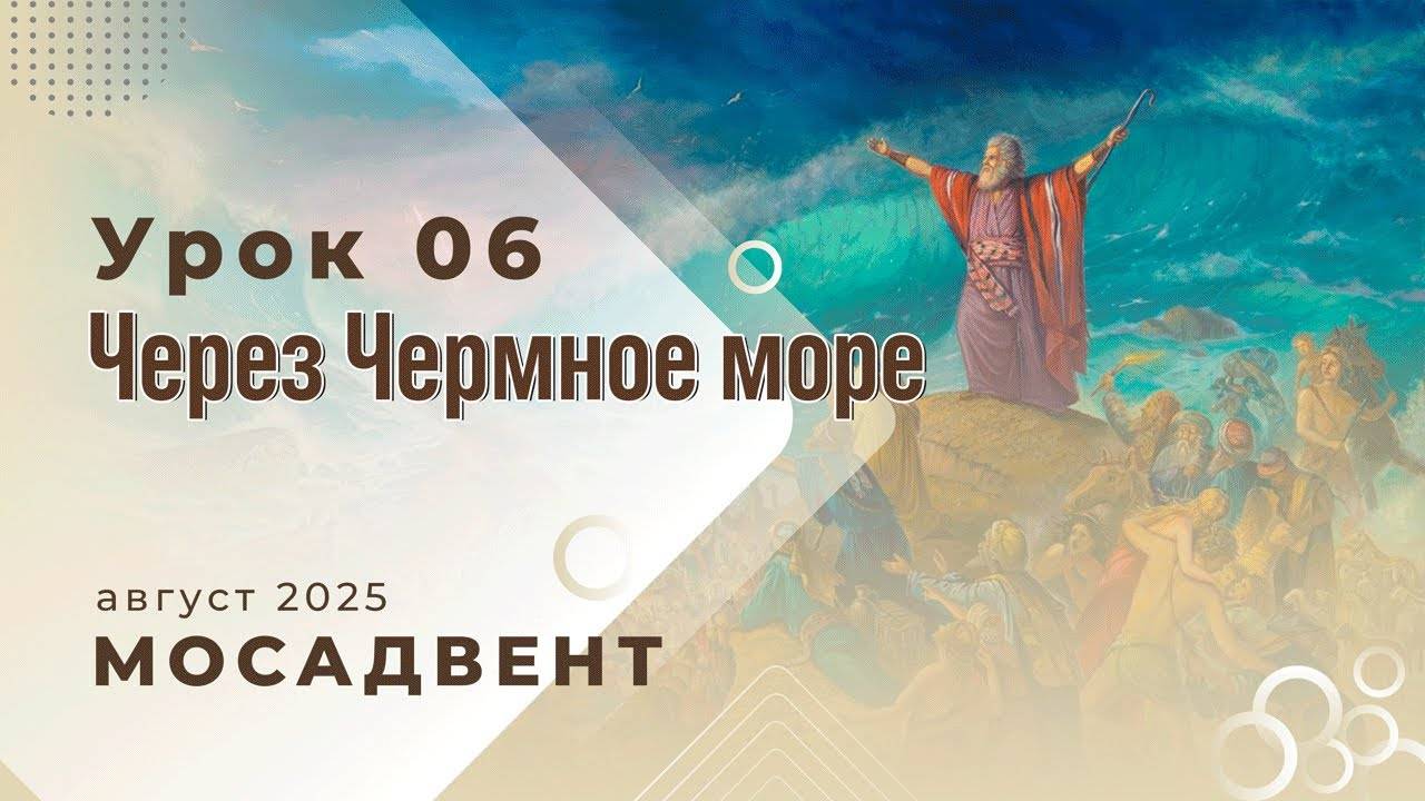 Разбор уроков Субботней школы для учителей, урок 6 "Через Красное море" смотреть онлайн