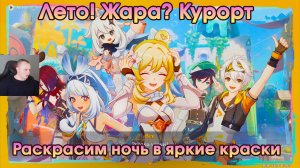 Геншин Импакт ➤ Раскрасим ночь в яркие краски ➤ Лето, жара, курорт ➤ Прохождение игры Genshin Impact