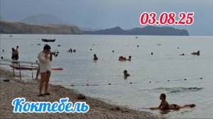 Коктебель, Крым: Обзор пляжа 3 августа 2025 года: утро после дождя