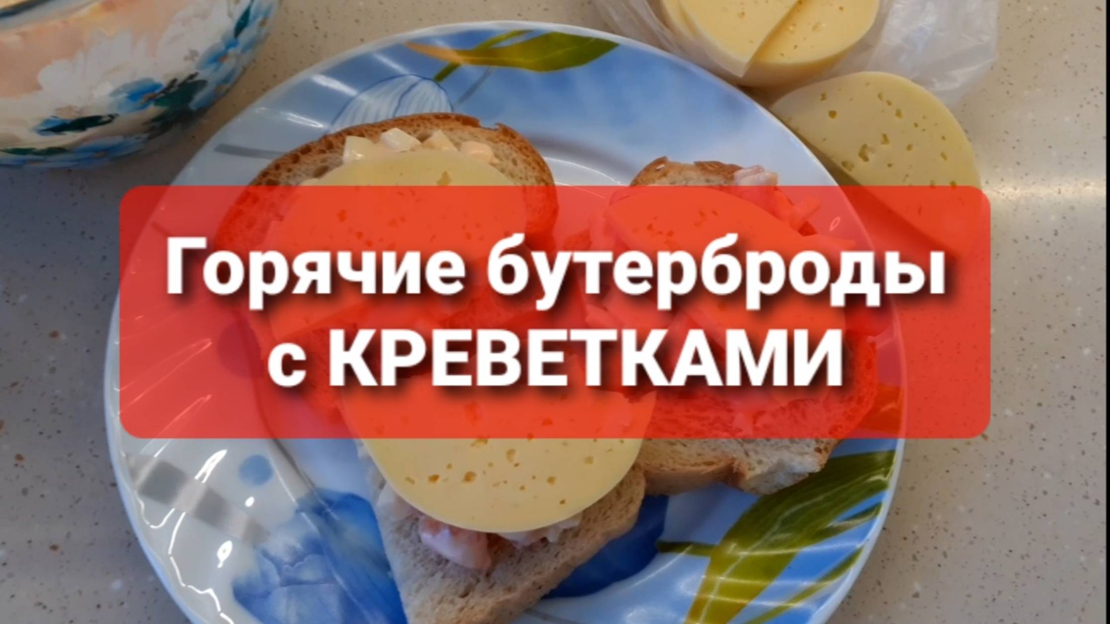 Горячие бутерброды с креветками и помидорами