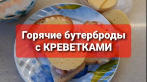 Горячие бутерброды с креветками и помидорами