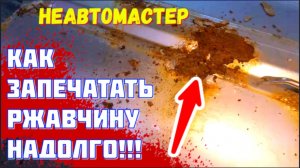 Как спрятать коррозию. На долго. Пошаговая инструкция. Перекупский метод.