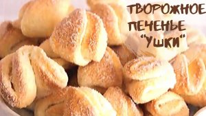 Творожное печенье "ушки": простой рецепт домашнего печенья с творогом