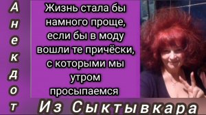 Анекдот из Сыктывкара 😜