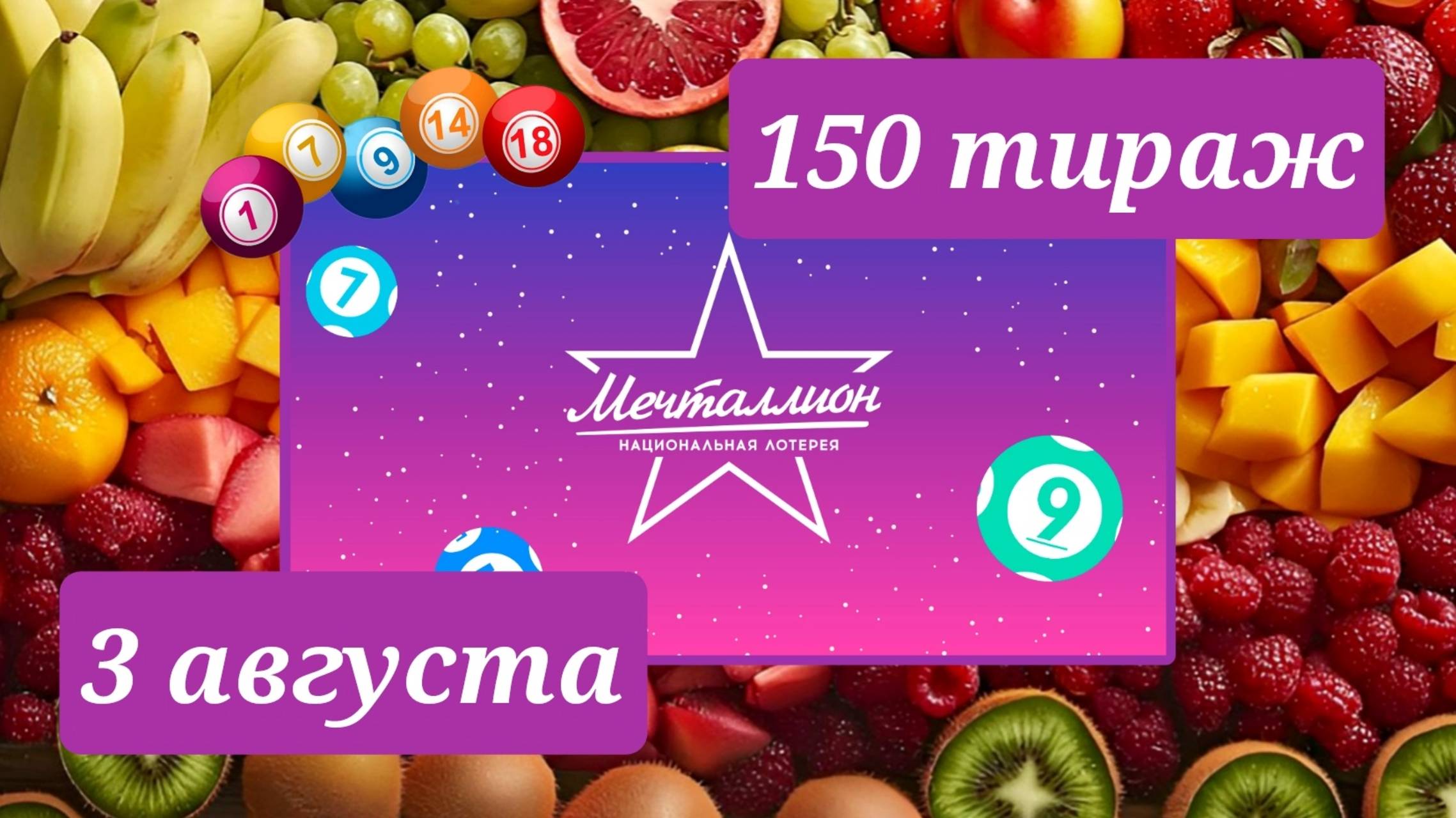 МЕЧТАЛЛИОН 150 ТИРАЖ от 3 августа 2025 года. Проверить тиражный билет СТОЛОТО. смотреть онлайн