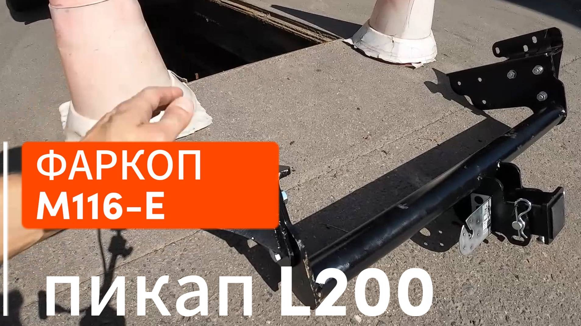 ВЕСЬ ГЕМОР В ДЕТАЛЯХ ПО УСТАНОВКЕ ФАРКОПА M116-E НА l200 4 ПОКОЛЕНИЕ 2013г ОБЗОР, ОТЗЫВ смотреть онлайн