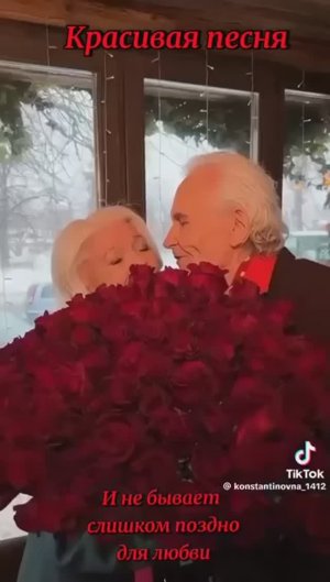 И не бывает слишком поздно для любви