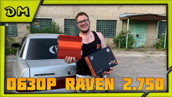 ОБЗОР УСИЛИТЕЛЯ DL AUDIO RAVEN 2.750 V2 ТЕСТ И МНЕНИЕ. ФРОНТ ТРИ ПАРЫ 20-Х ДИНАМИКОВ, ПОТЯНЕТ? ДА!