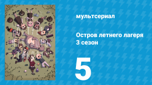 Остров летнего лагеря 3 сезон 5 серия «Медовый месяц» (мультсериал, 2020)