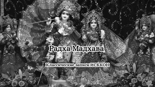 Классические записи ИСККОН - Радха Мадхава