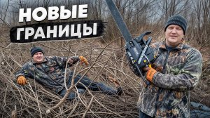Расчищаем ГРАНИЦЫ НОВОГО УЧАСТКА, нашли старый забор