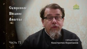 Священное Писание: Апостол. Часть 71. Курс ведет священник Константин Корепанов