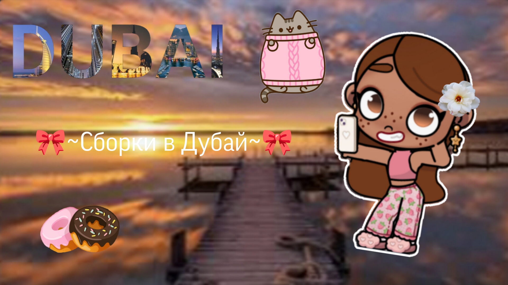 🏖️~Сборки в Дубай~🏖️