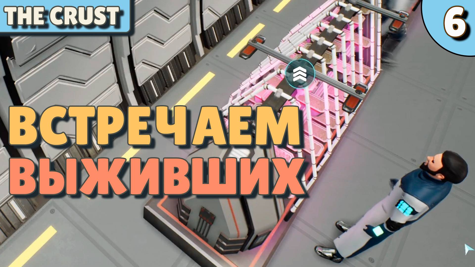 Встречаем выживших - #6 The Crust Прохождение смотреть онлайн