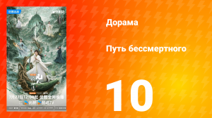 Путь бессмертного 1 сезон 10 серия