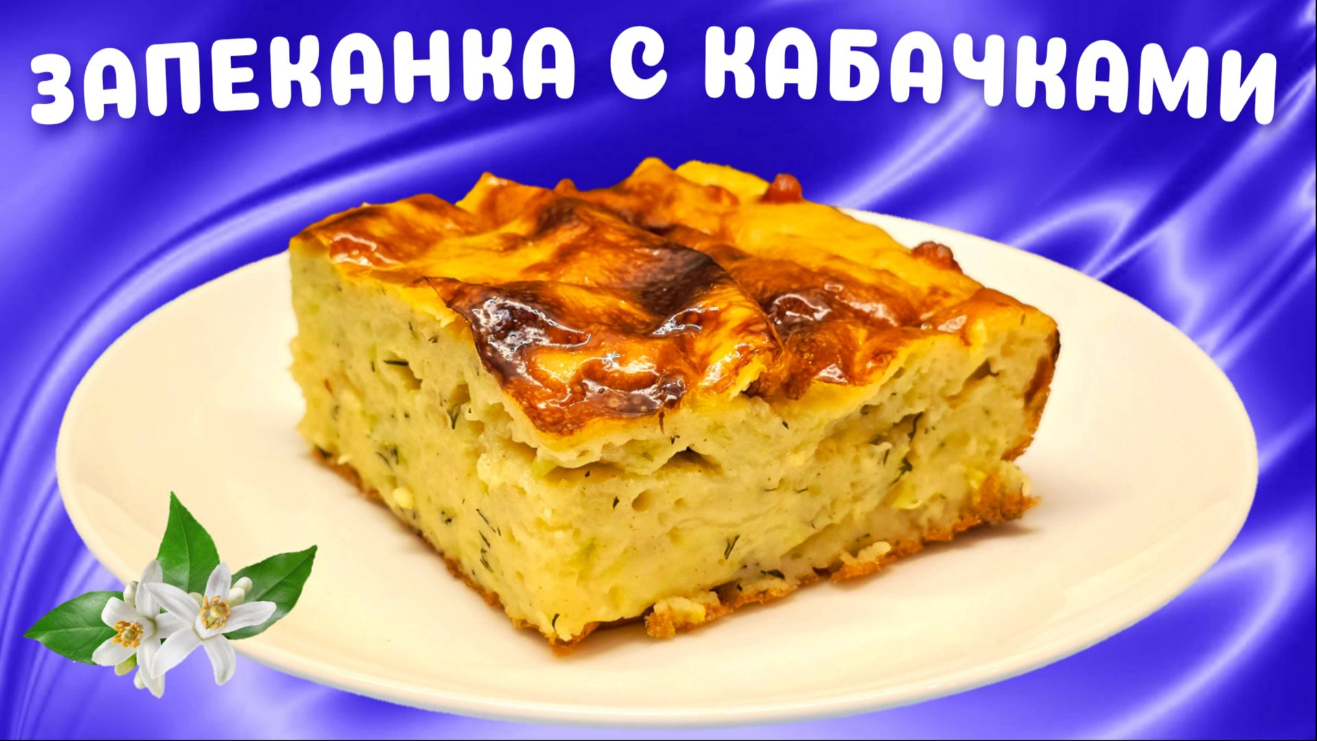 Запеканка с кабачками