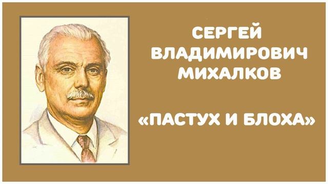 Пастух и Блоха | С. В. Михалков смотреть онлайн